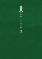 いがらしみきお「I【アイ】」3巻（小学館）