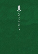 いがらしみきお「I【アイ】」3巻（小学館）