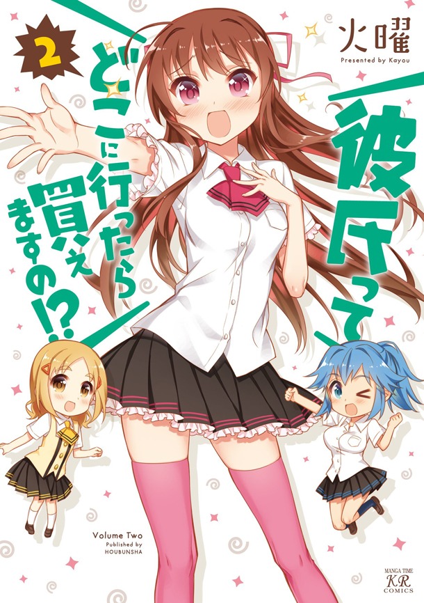 火曜「彼氏ってどこに行ったら買えますの!?」2巻