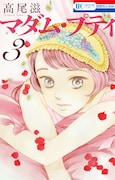 「マダム・プティ」3巻