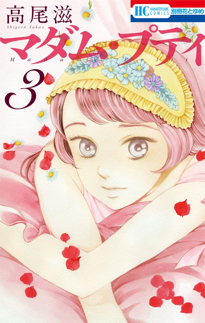 「マダム・プティ」3巻