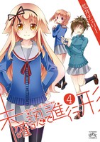「未確認で進行形」4巻