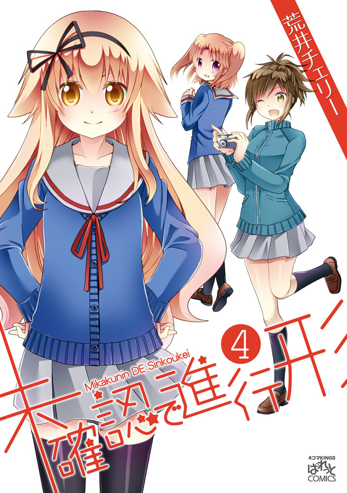 「未確認で進行形」4巻