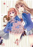「未確認で進行形」4巻限定版