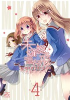 「未確認で進行形」4巻限定版