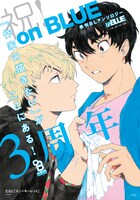 on BLUE3周年のポスター。イラストはたなとが手がけた。