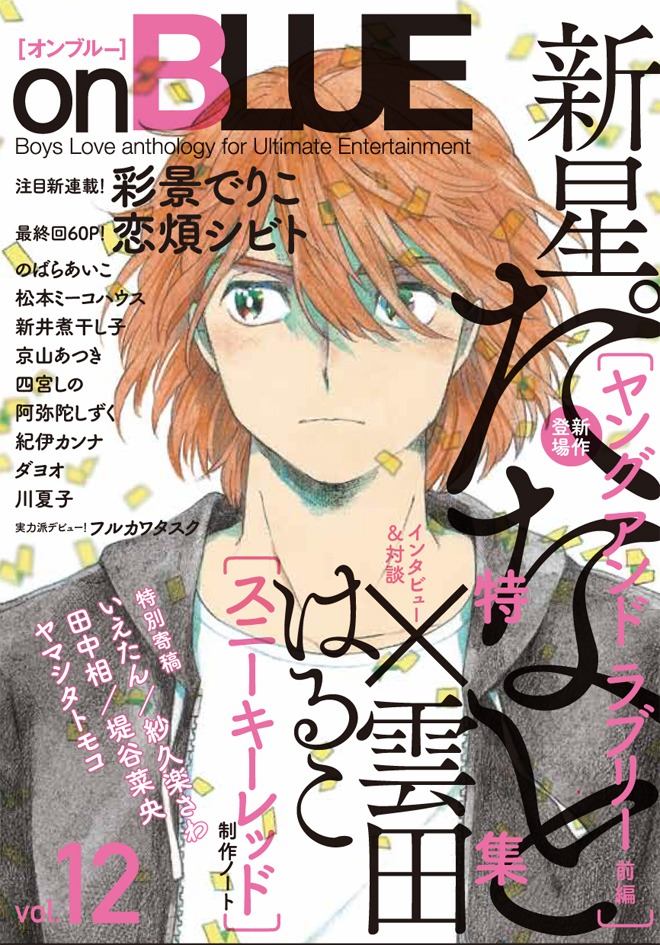 1月25日に発売される、on BLUE vol.12。
