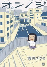 施川ユウキ「オンノジ」（秋田書店）