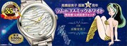 「高橋留美子 画業35周年 ラムのコスミックホワイト 限定版公式記念ウォッチ」 (c)高橋留美子／小学館