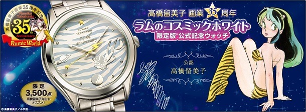 「高橋留美子 画業35周年 ラムのコスミックホワイト 限定版公式記念ウォッチ」 (c)高橋留美子／小学館