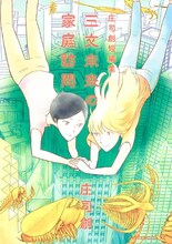 庄司創「三文未来の家庭訪問」（講談社）