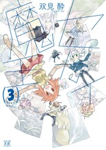 双見酔「セカイ魔王」3巻