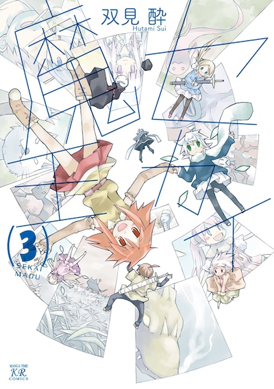 双見酔「セカイ魔王」3巻