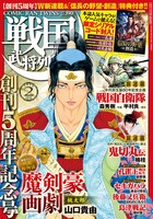 戦国武将列伝2014年2月号