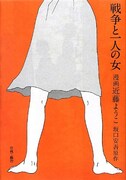 坂口安吾作・近藤ようこ画「戦争と一人の女」（青林工藝舎）