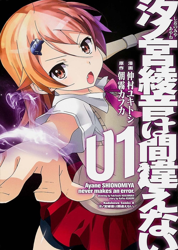 「汐ノ宮綾音は間違えない。」1巻