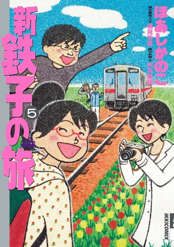 「新・鉄子の旅」5巻