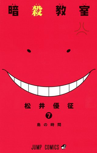 「暗殺教室」7巻通常版
