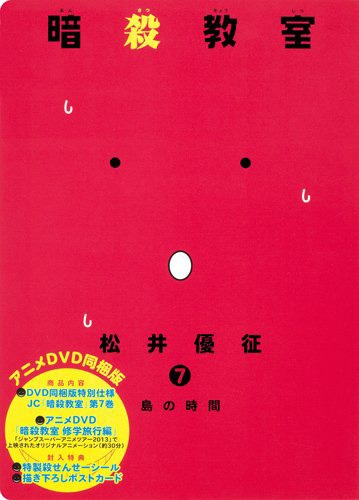 「暗殺教室」7巻アニメDVD同梱版