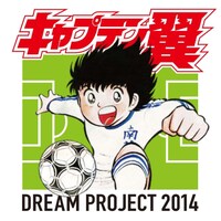 「キャプテン翼 DREAM　PROJECT 2014」ロゴマーク