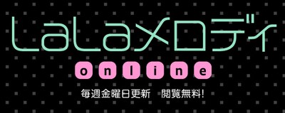 「LaLaメロディonline」ロゴ