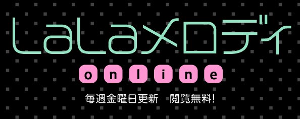 「LaLaメロディonline」ロゴ