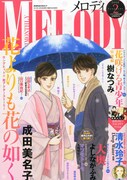 メロディに「花咲ける」クリアファイル、次号まほろが再開