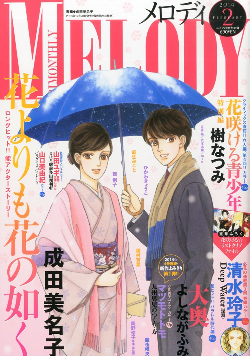 メロディ2014年2月号