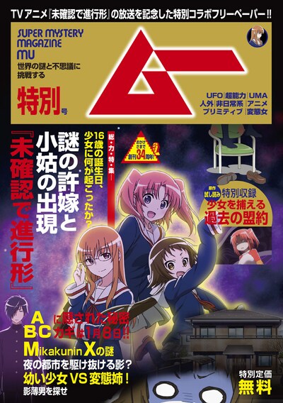 「未確認で進行形」とムーのコラボフリーペーパー。