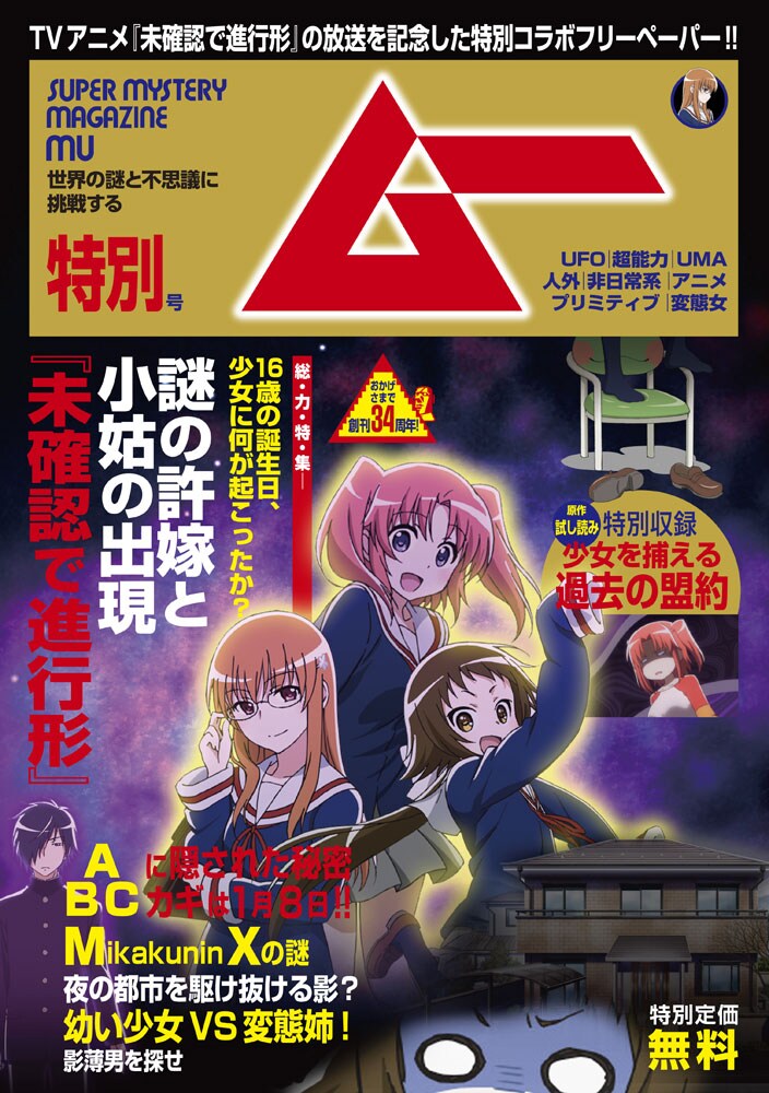 「未確認で進行形」とムーのコラボフリーペーパー。