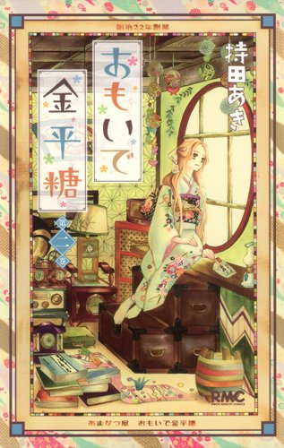「おもいで金平糖」2巻