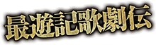 「最遊記歌劇伝」ロゴ (c)峰倉かずや・一迅社/最遊記歌劇伝公司 2014