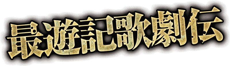「最遊記歌劇伝」ロゴ (c)峰倉かずや・一迅社/最遊記歌劇伝公司 2014