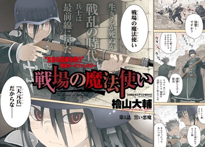 檜山大輔の新連載「戦場の魔法使い」扉ページ。