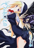 「そらのおとしもの」18巻