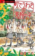 岩本ナオ「町でうわさの天狗の子」12巻