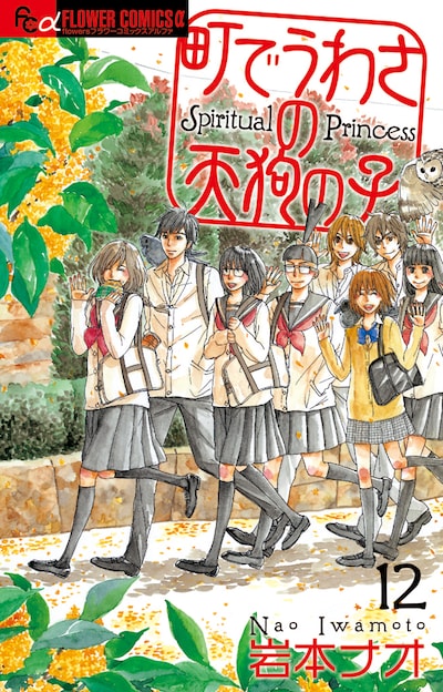 「町でうわさの天狗の子」12巻の通常版。
