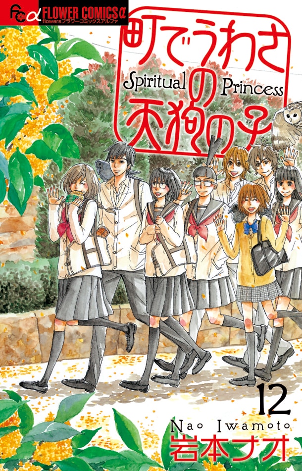 「町でうわさの天狗の子」12巻の通常版。