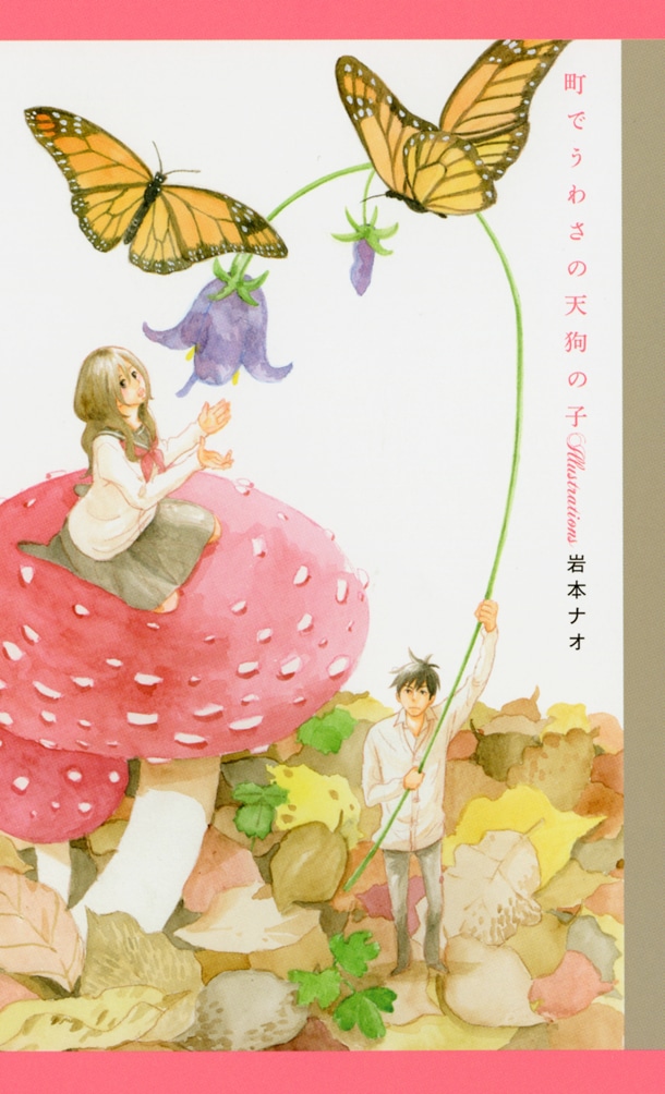 「町でうわさの天狗の子」12巻の限定版に付属する原画集。