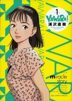 「YAWARA！ 完全版」1巻