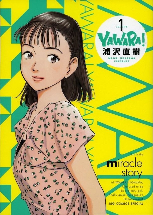 「YAWARA！ 完全版」1巻