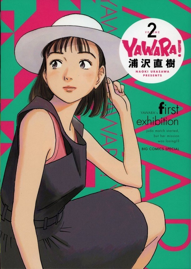 「YAWARA！ 完全版」2巻