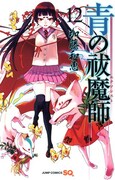 「青の祓魔師」12巻は12月27日に発売されたばかり。表紙は神木出雲が飾った。