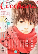 Cocohana2月号