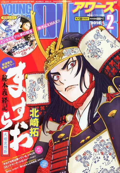 ヤングキングアワーズ2014年2月号