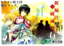 押上美猫「ドラゴン騎士団」の続編「祝福の黒と破滅の白 DRAGON KNIGHTS 2」扉ページ。