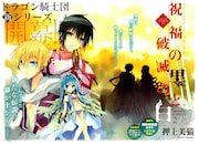 押上美猫「ドラゴン騎士団」の続編「祝福の黒と破滅の白 DRAGON KNIGHTS 2」扉ページ。