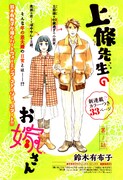 鈴木有布子の新連載「上條先生のお嫁さん」扉ページ。