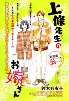 鈴木有布子の新連載「上條先生のお嫁さん」扉ページ。