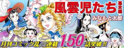 「風雲児たち 幕末編」カット